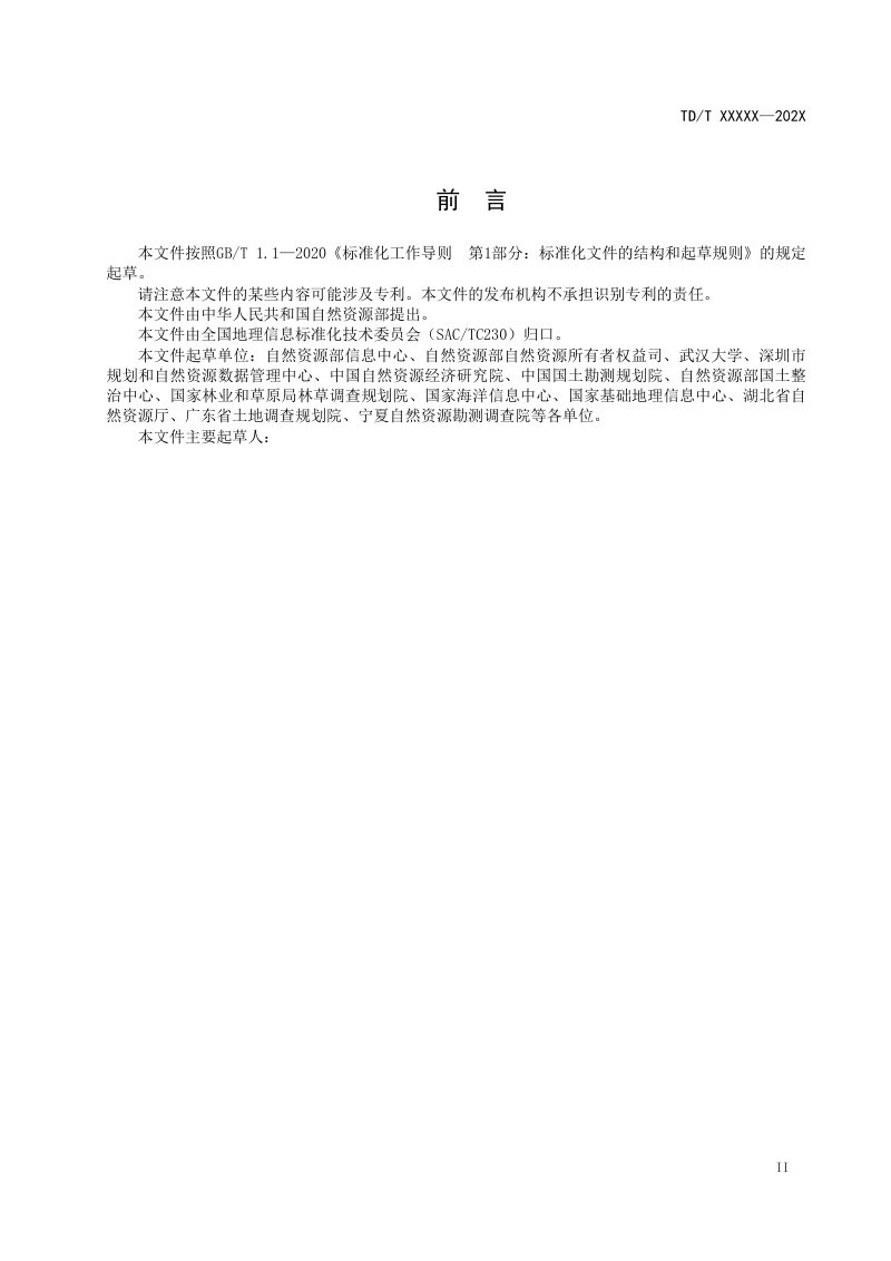 《全民所有自然资源资产清查数据库规范》（征求意见稿）第3页