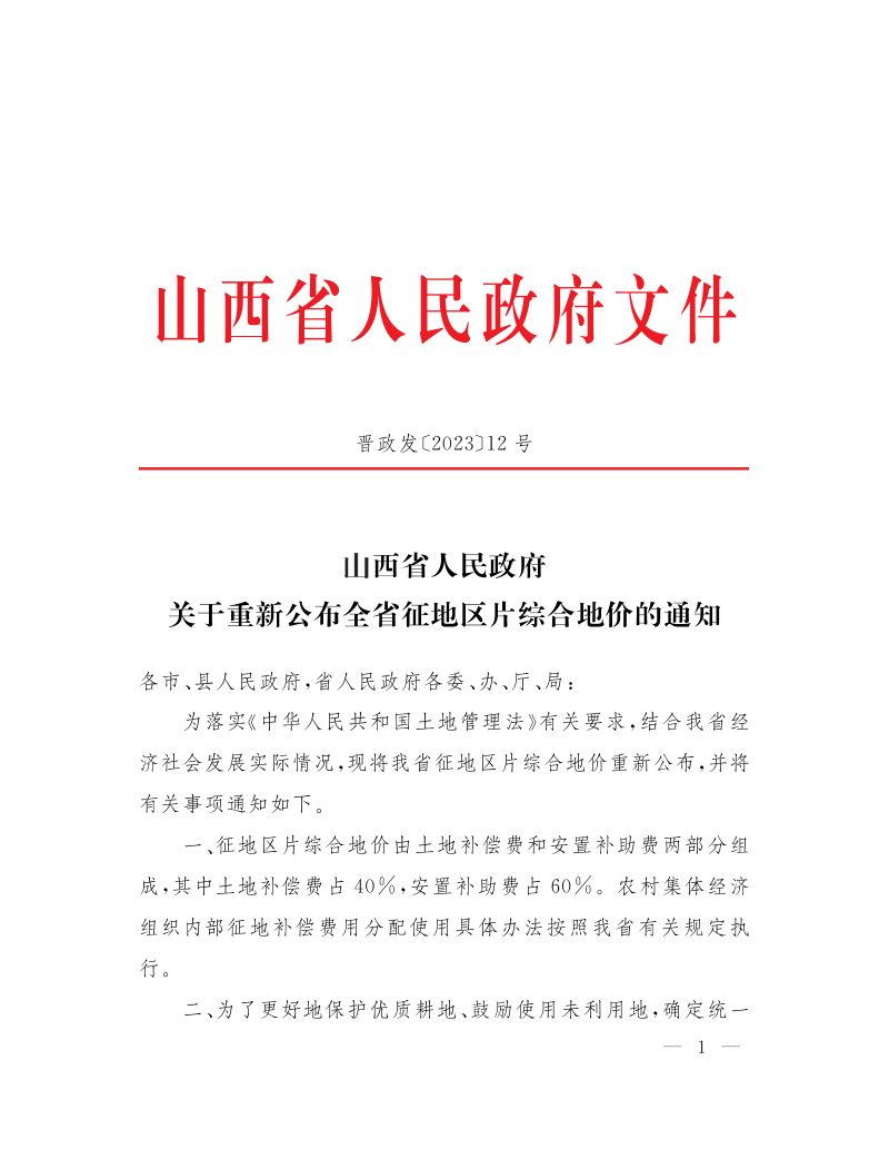 山西省人民政府《关于重新公布全省征地区片综合地价的通知》晋政发〔2023〕12号第1页