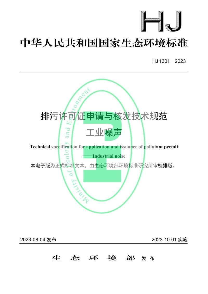 《排污许可证申请与核发技术规范 工业噪声》HJ 1301-2023第1页