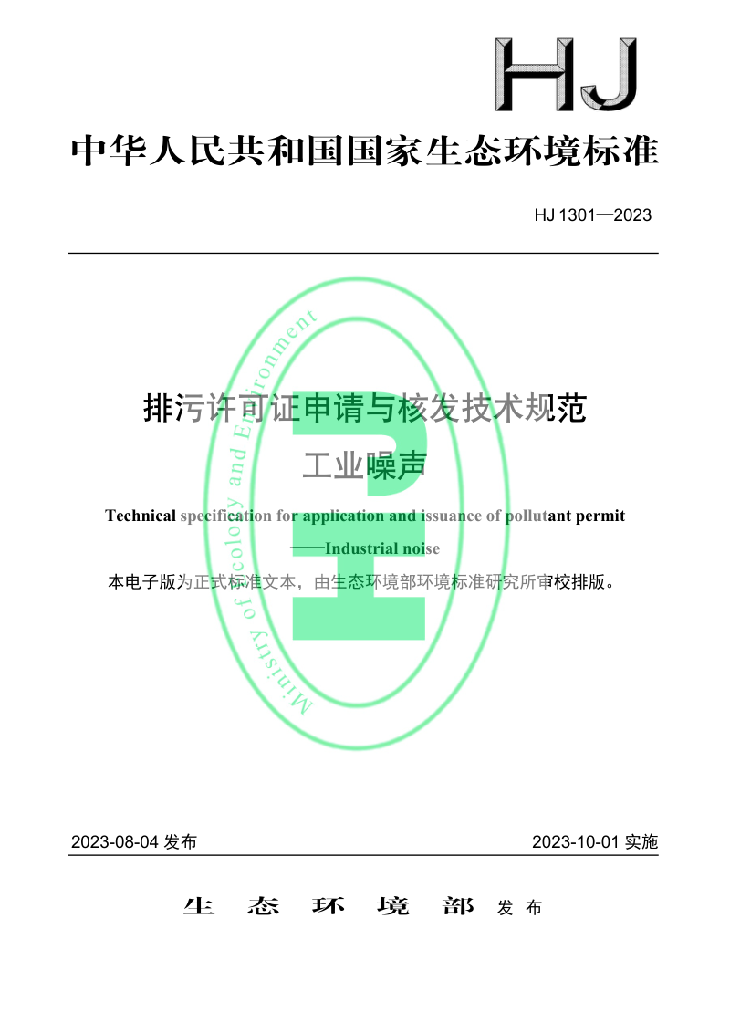 《排污许可证申请与核发技术规范 工业噪声》HJ 1301-2023第1页