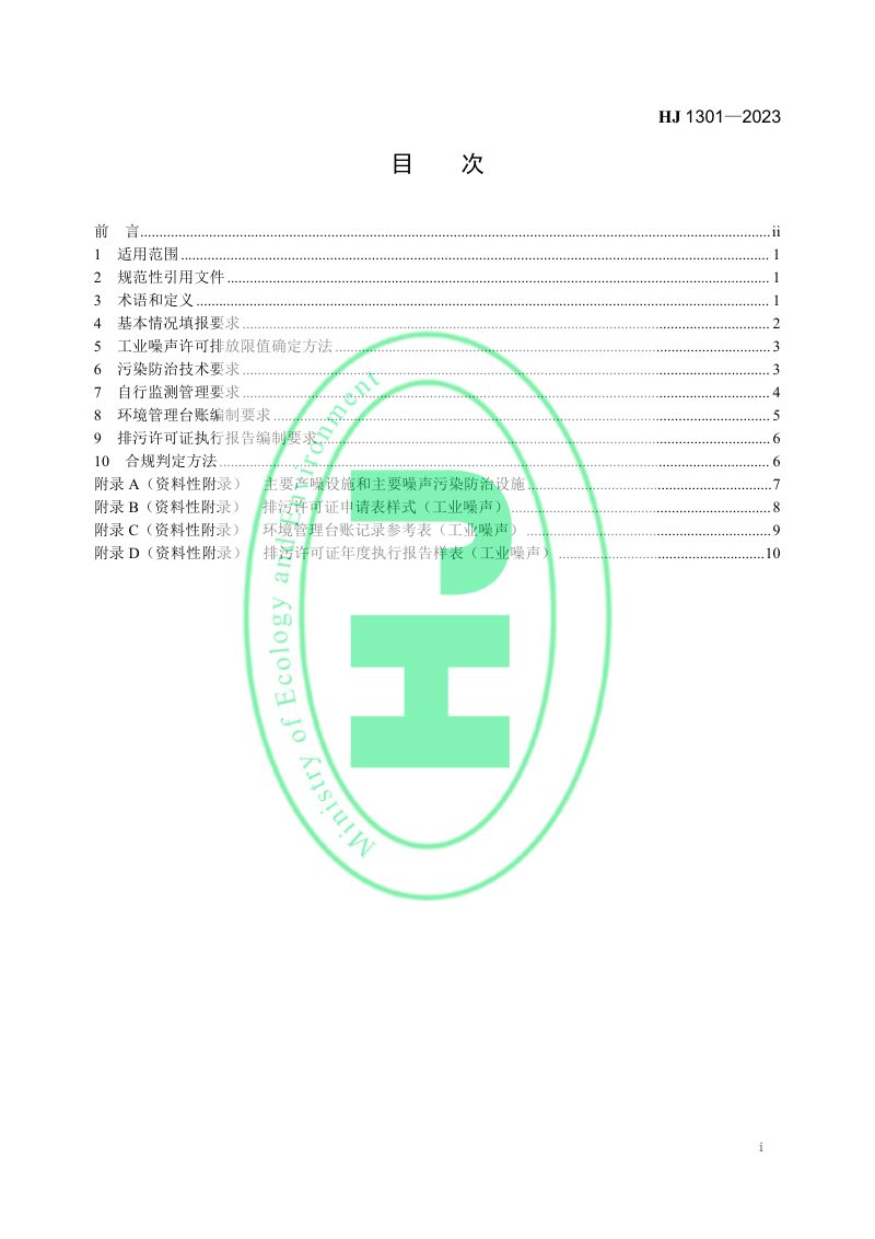 《排污许可证申请与核发技术规范 工业噪声》HJ 1301-2023第2页