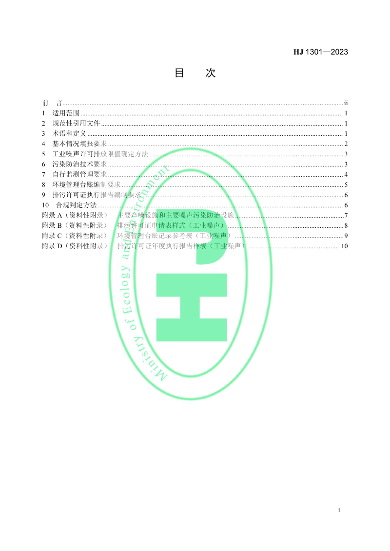 《排污许可证申请与核发技术规范 工业噪声》HJ 1301-2023第2页