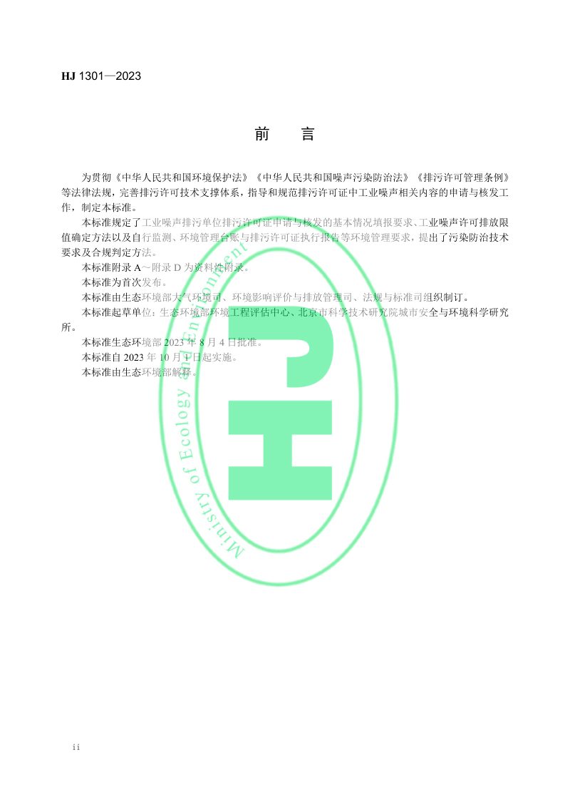 《排污许可证申请与核发技术规范 工业噪声》HJ 1301-2023第3页