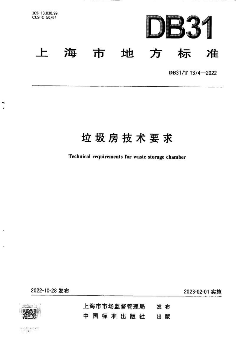 上海市《垃圾房技术要求》DB31/T 1374-2022第1页