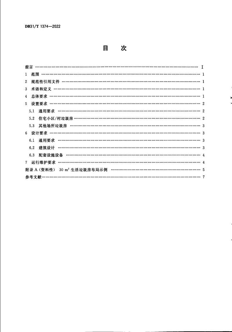 上海市《垃圾房技术要求》DB31/T 1374-2022第2页