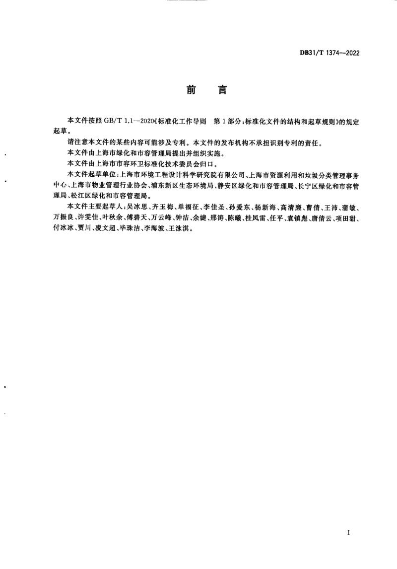 上海市《垃圾房技术要求》DB31/T 1374-2022第3页