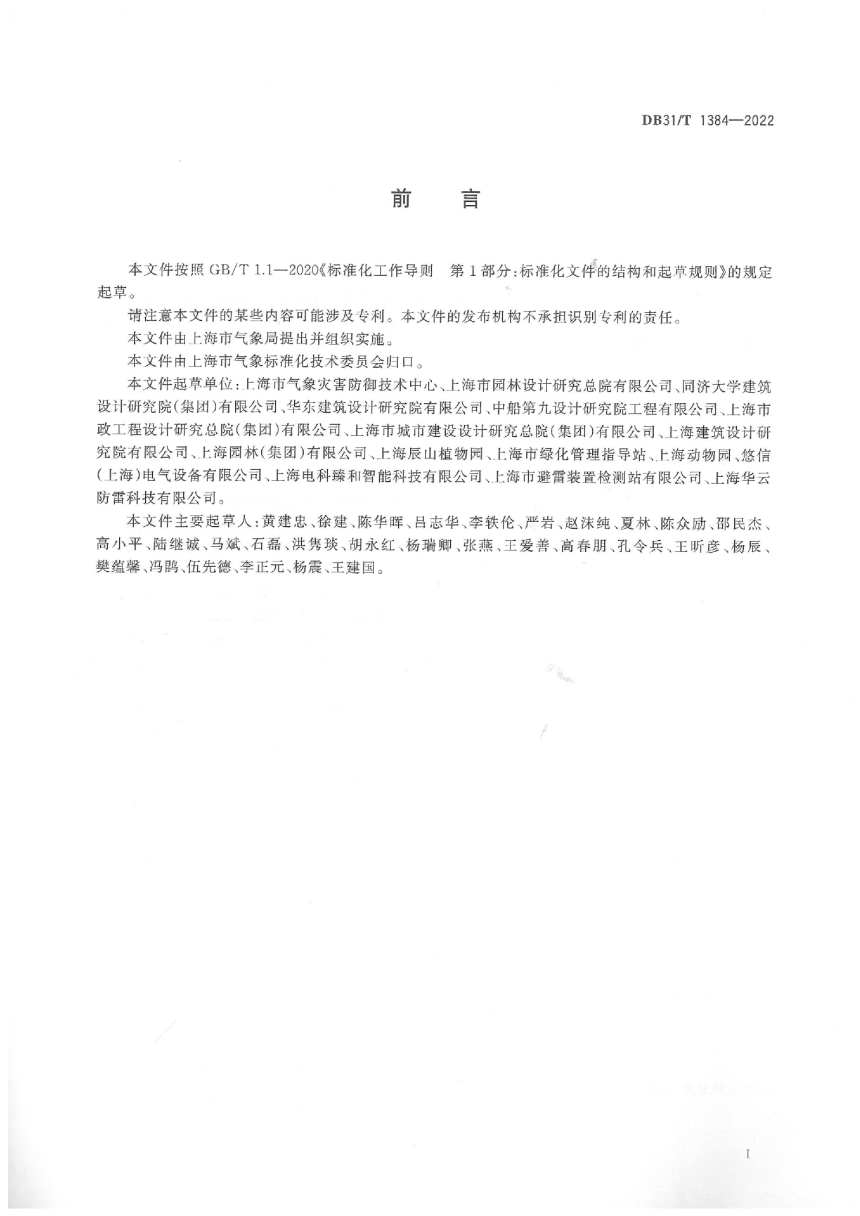 上海市《城市绿地防雷通用技术要求》DB31/T 1384-2022-3