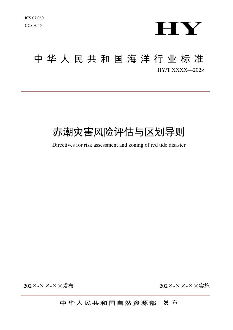 《赤潮灾害风险评估与区划导则》（报批稿）第1页