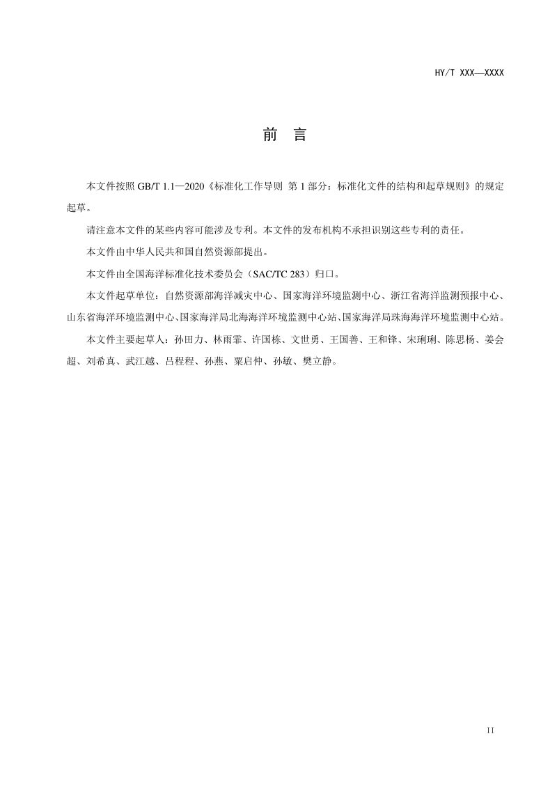 《赤潮灾害风险评估与区划导则》（报批稿）第3页