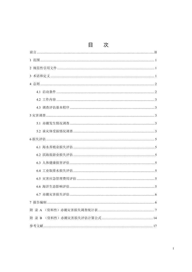 《赤潮灾害损失调查与评估指南》（报批稿）第3页