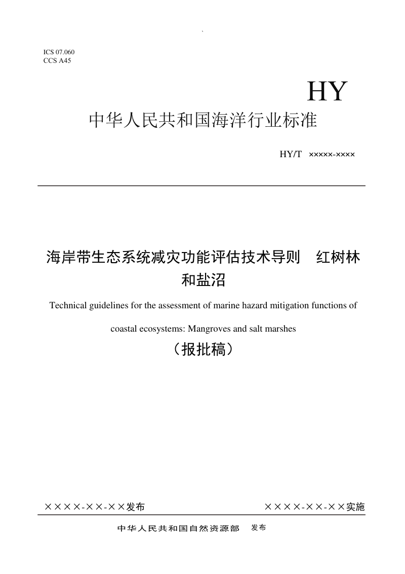 《海岸带生态系统减灾功能评估技术导则 红树林和盐沼》（报批稿）第1页
