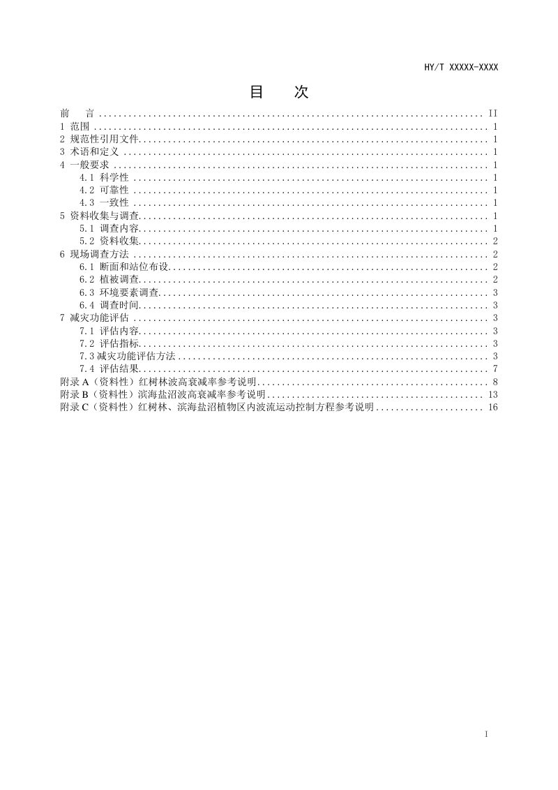 《海岸带生态系统减灾功能评估技术导则 红树林和盐沼》（报批稿）第3页