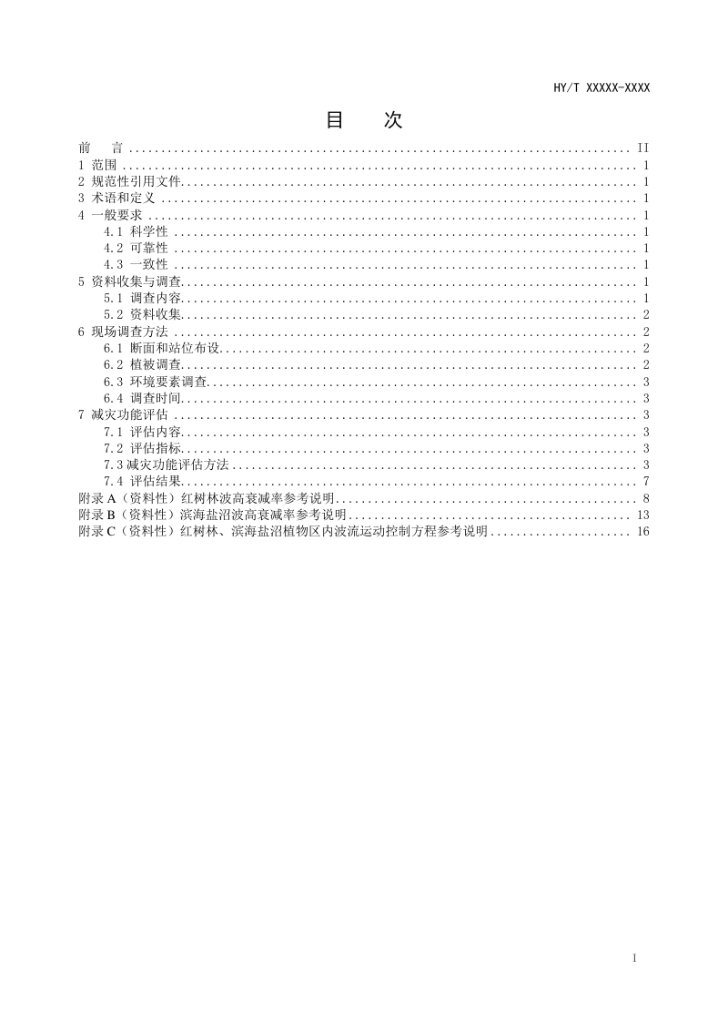 《海岸带生态系统减灾功能评估技术导则 红树林和盐沼》（报批稿）第3页