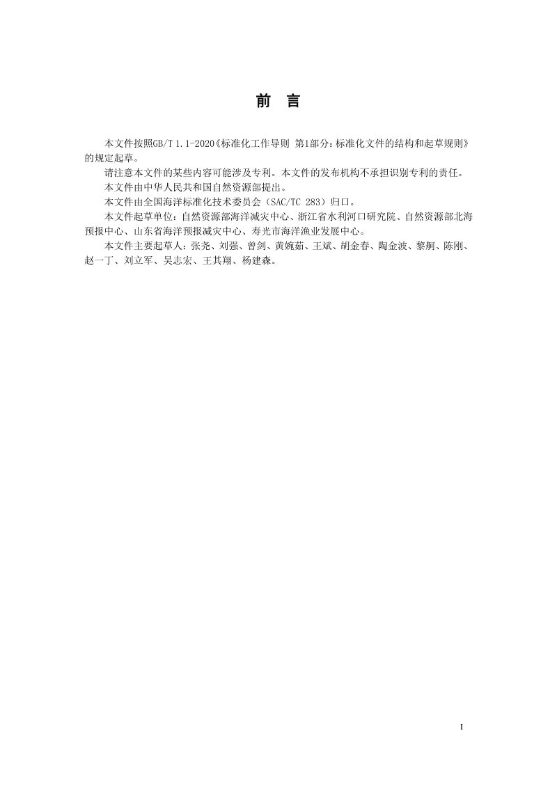 《海岸灾害防护隐患排查技术规范》（报批稿）第2页