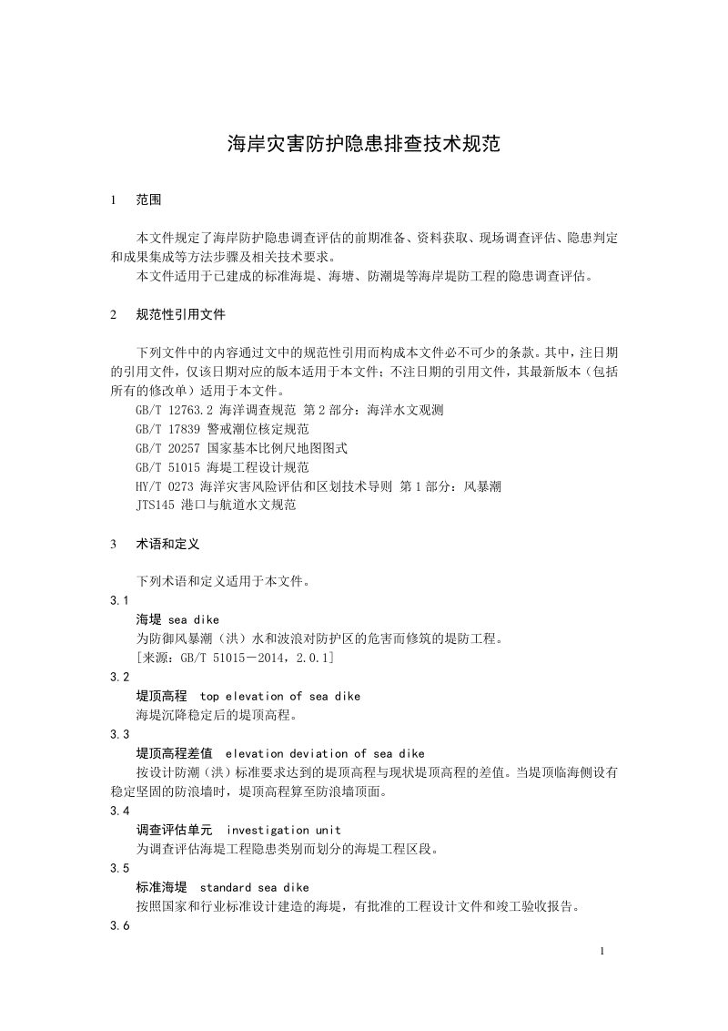 《海岸灾害防护隐患排查技术规范》（报批稿）第3页