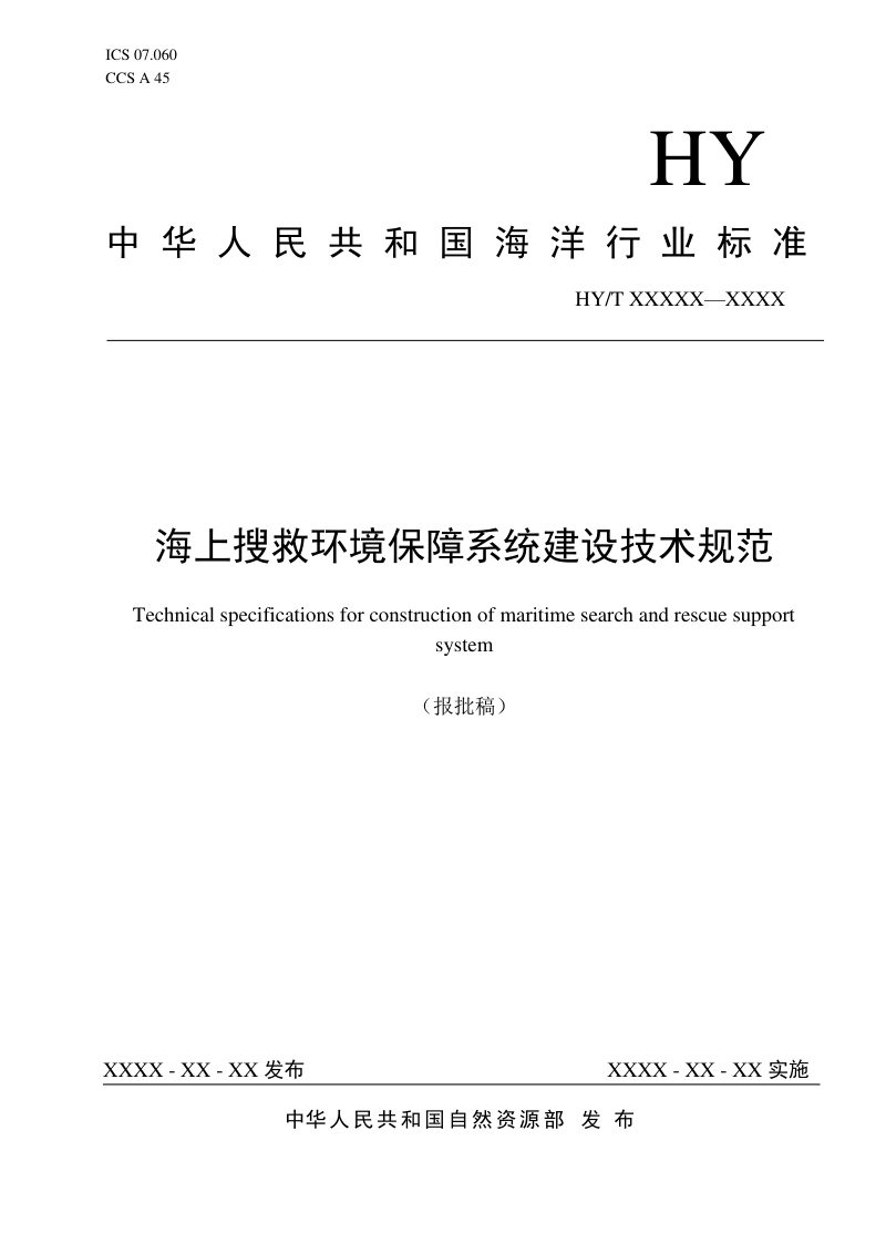 《海上搜救环境保障系统建设技术规范》（报批稿）第1页
