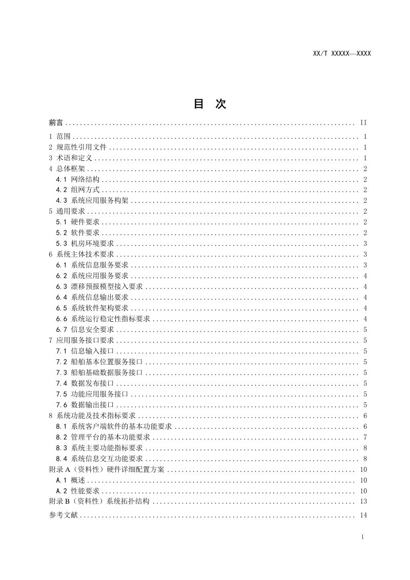 《海上搜救环境保障系统建设技术规范》（报批稿）第2页