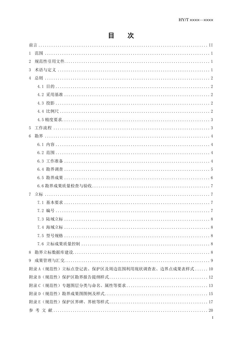 《海洋保护区勘界立标技术导则》（报批稿）第3页