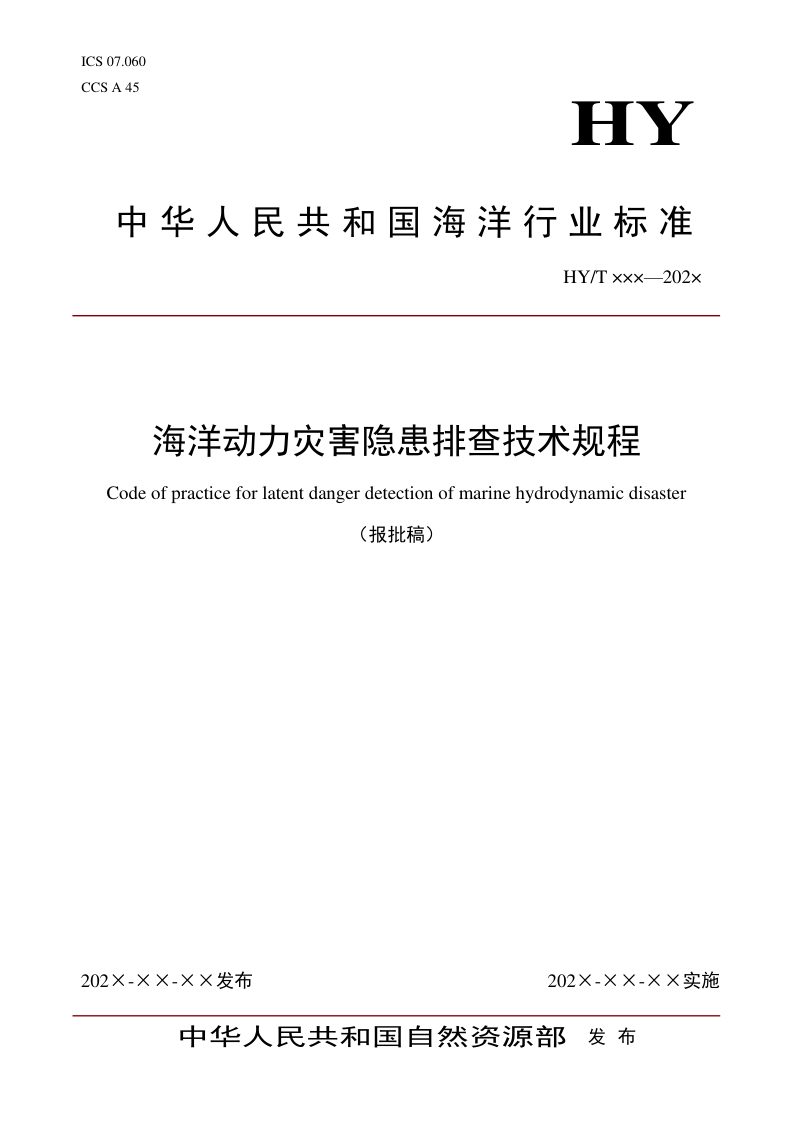 《海洋动力灾害隐患排查技术规程》（报批稿）第1页