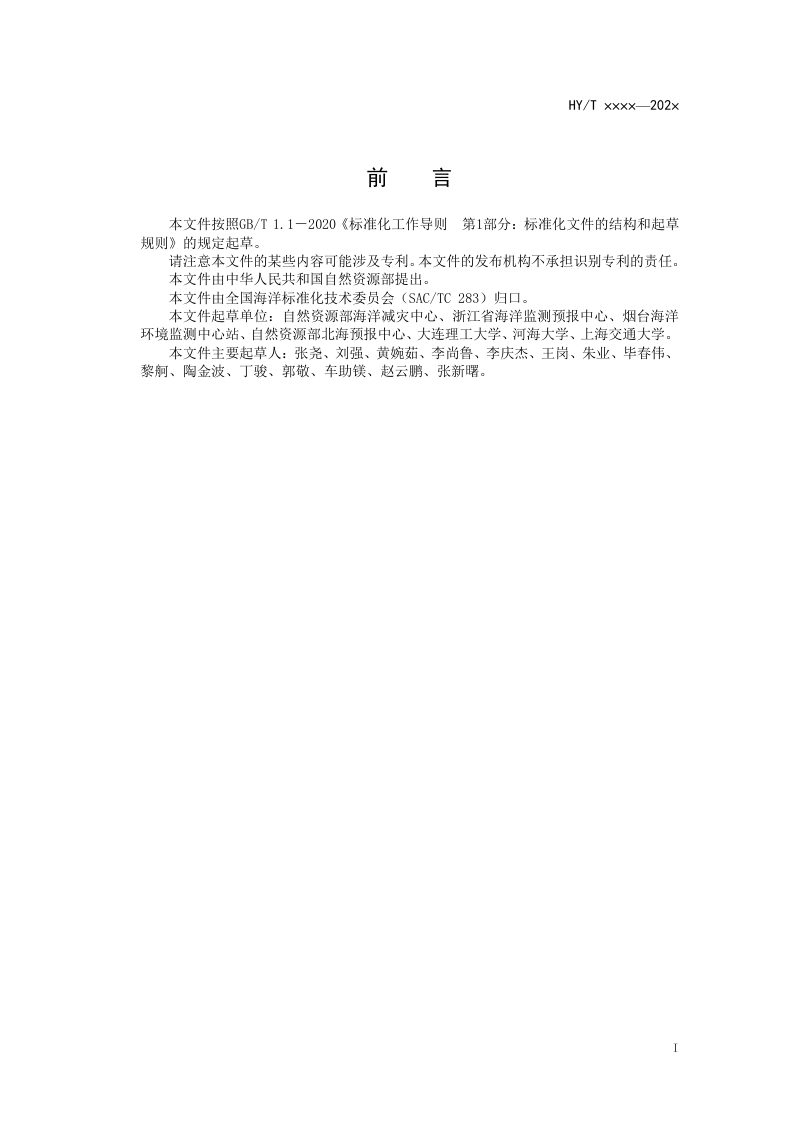 《海洋动力灾害隐患排查技术规程》（报批稿）第2页