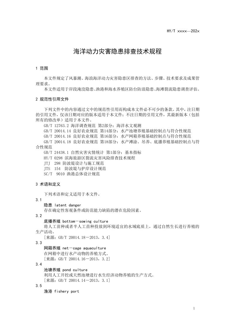 《海洋动力灾害隐患排查技术规程》（报批稿）第3页