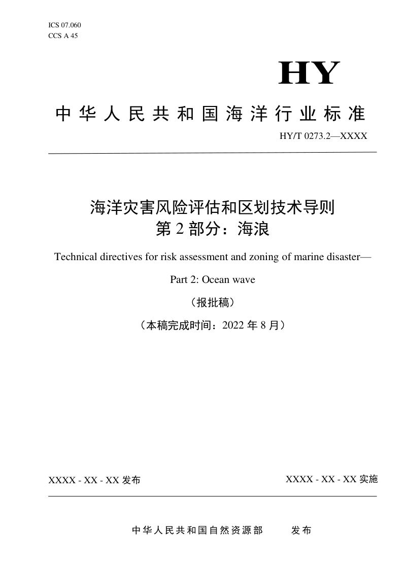 《海洋灾害风险评估和区划技术导则 第2部分：海浪》（报批稿）第1页