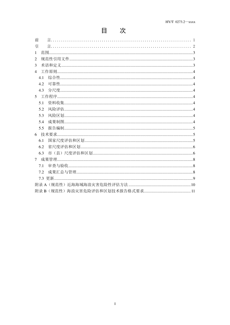 《海洋灾害风险评估和区划技术导则 第2部分：海浪》（报批稿）第3页