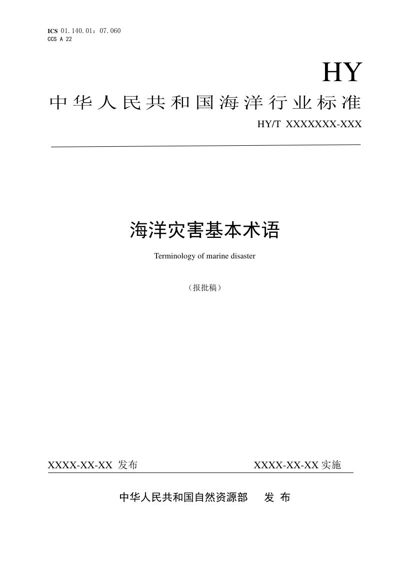 《海洋灾害基本术语》（报批稿）第1页
