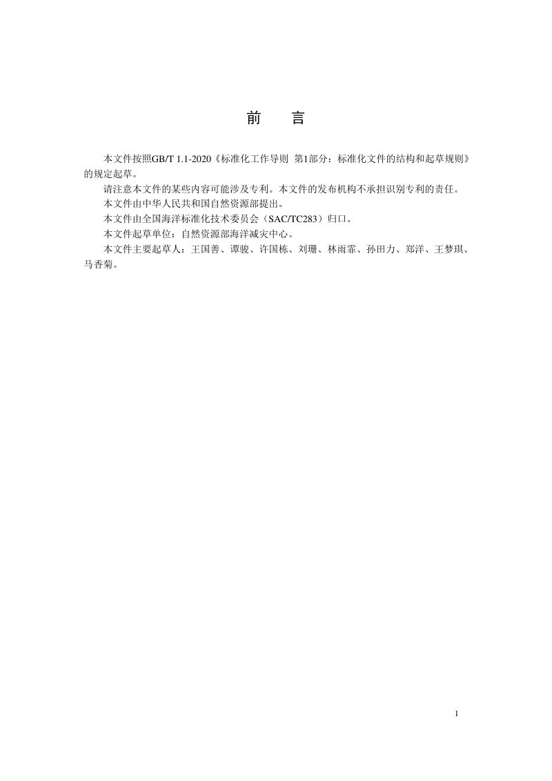 《海洋灾害基本术语》（报批稿）第3页