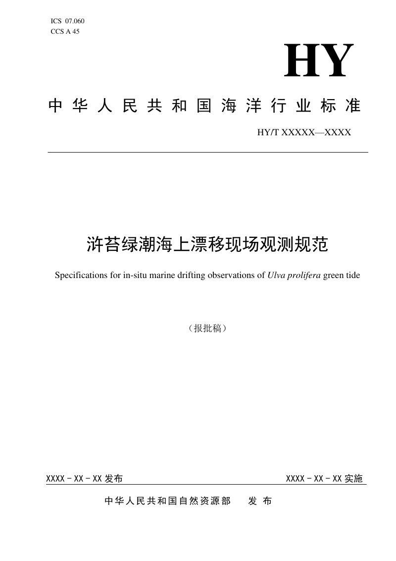 《浒苔绿潮海上漂移现场观测规范》（报批稿）第1页