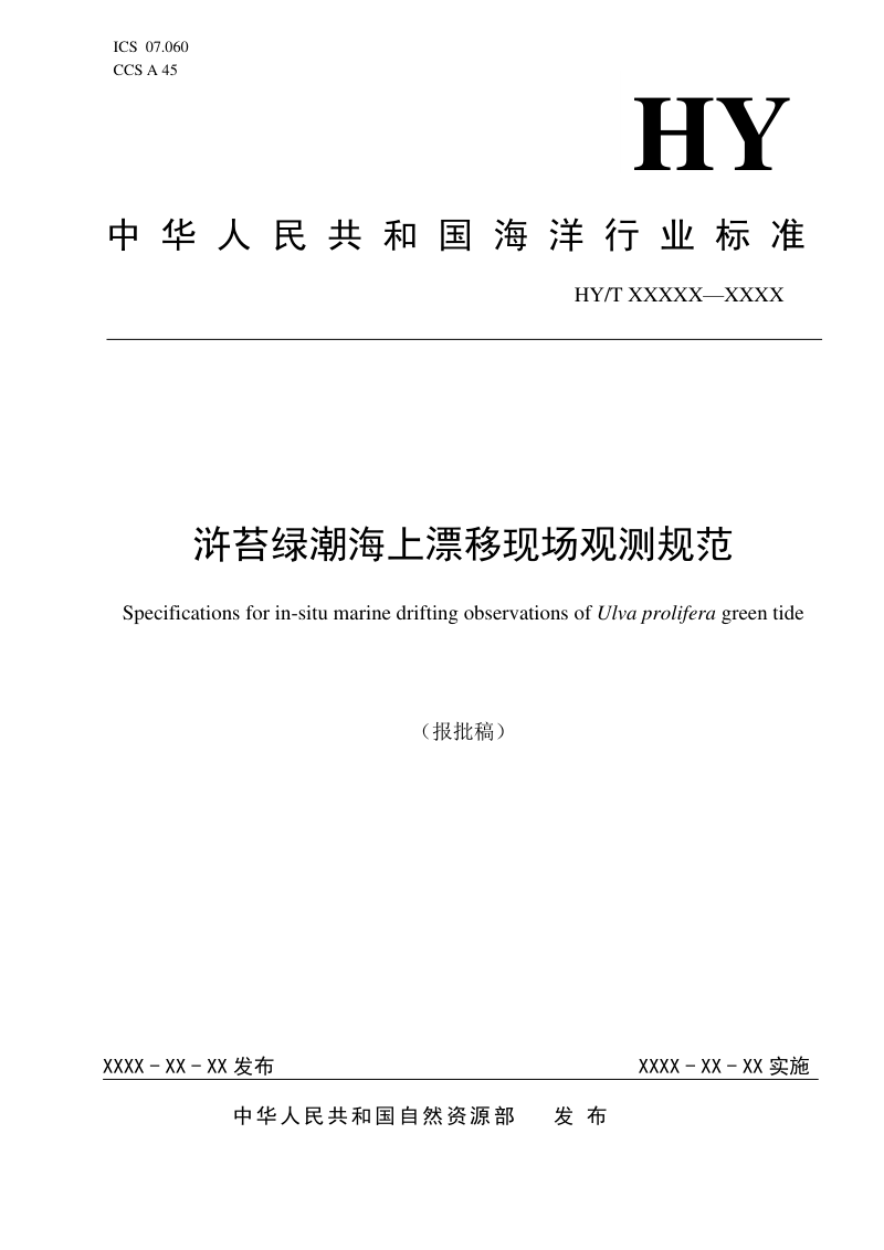 《浒苔绿潮海上漂移现场观测规范》（报批稿）第1页