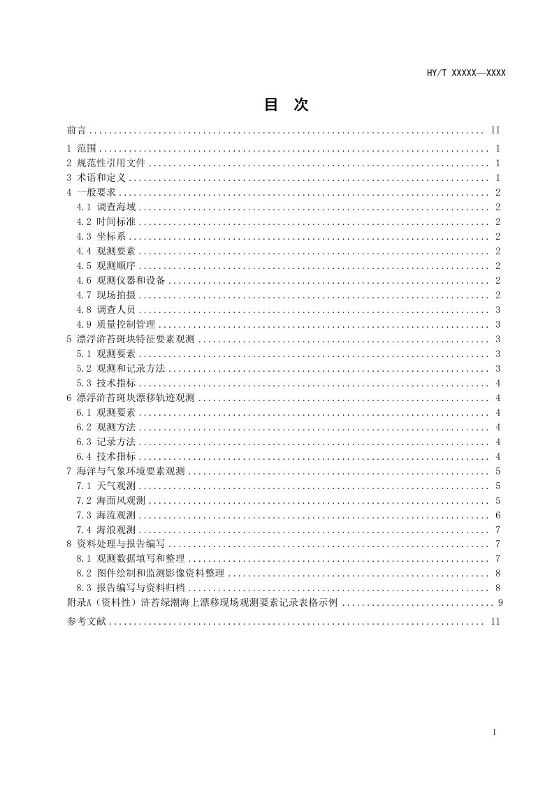 《浒苔绿潮海上漂移现场观测规范》（报批稿）第2页