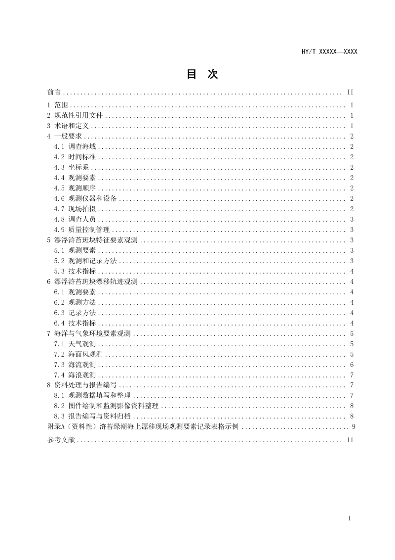 《浒苔绿潮海上漂移现场观测规范》（报批稿）第2页