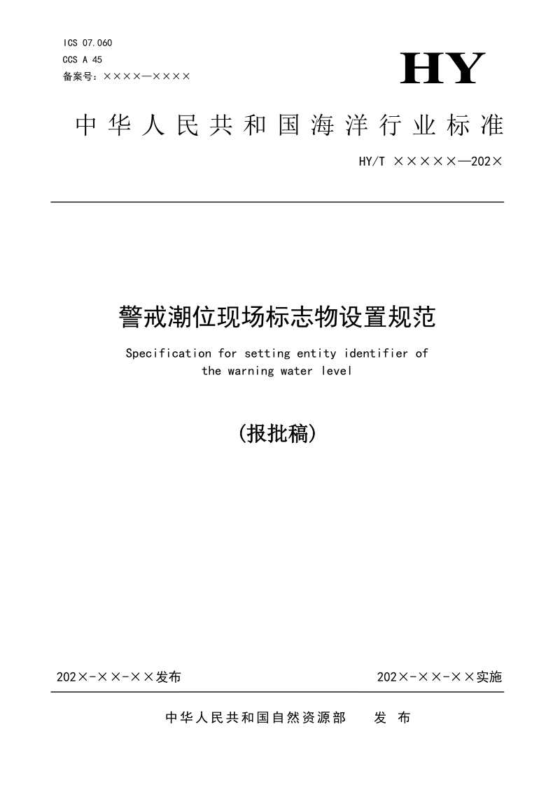 《警戒潮位现场标志物设置规范》（报批稿）第1页