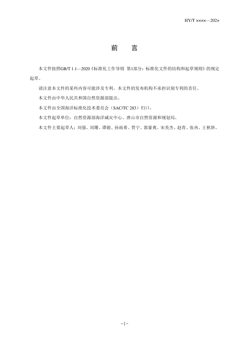 《警戒潮位现场标志物设置规范》（报批稿）第3页