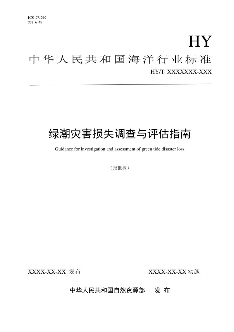 《绿潮灾害损失调查与评估指南》（报批稿）第1页