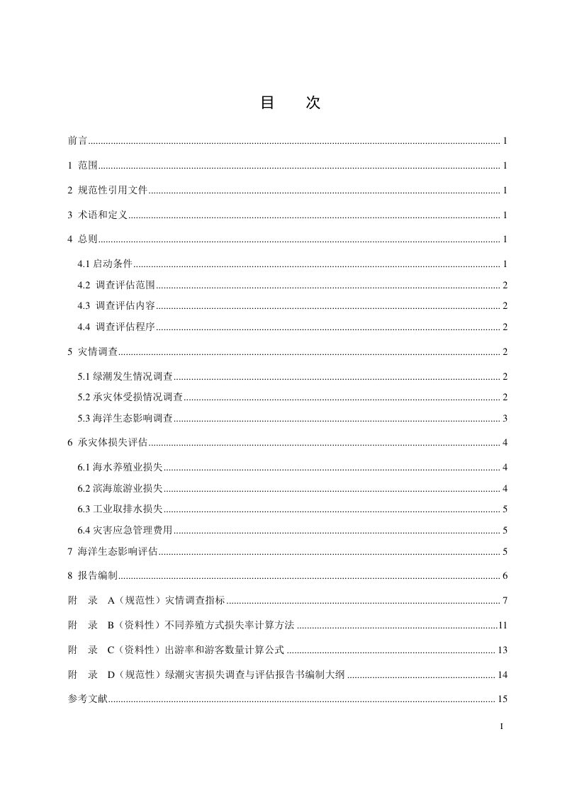 《绿潮灾害损失调查与评估指南》（报批稿）第3页