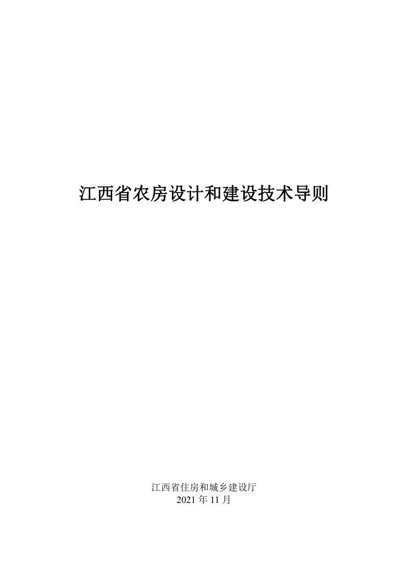 江西省省住房和城乡建设厅《江西省农房设计和建设技术导则》赣建村〔2021〕26号第1页