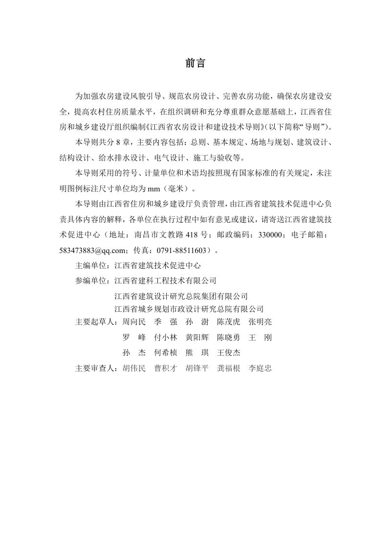 江西省省住房和城乡建设厅《江西省农房设计和建设技术导则》赣建村〔2021〕26号第2页