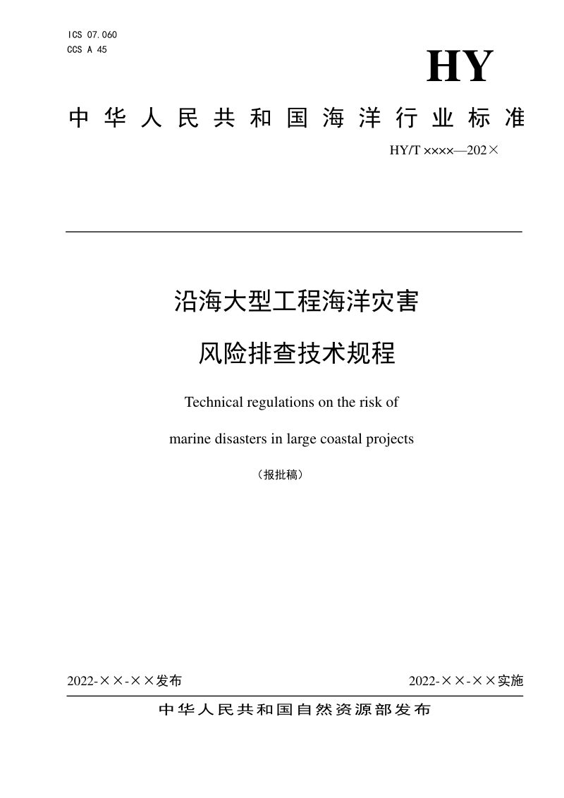 《沿海大型工程海洋灾害风险排查技术规程》（报批稿）第1页