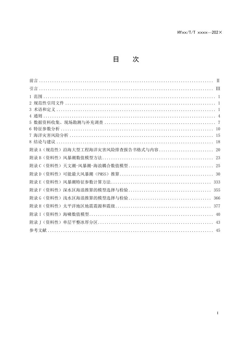 《沿海大型工程海洋灾害风险排查技术规程》（报批稿）第2页