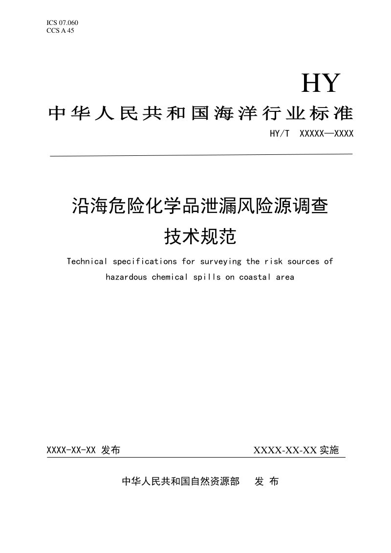 《沿海危险化学品泄漏风险源调查技术规范》（报批稿）第1页