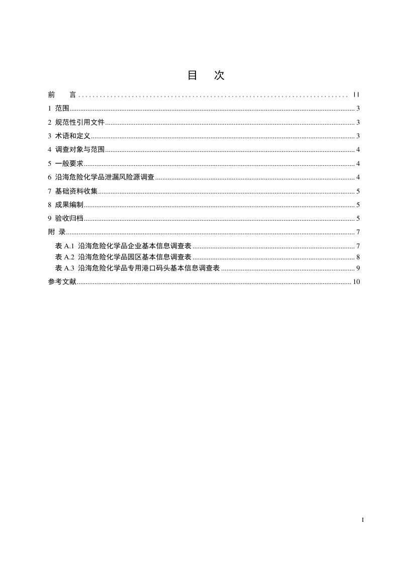 《沿海危险化学品泄漏风险源调查技术规范》（报批稿）第3页
