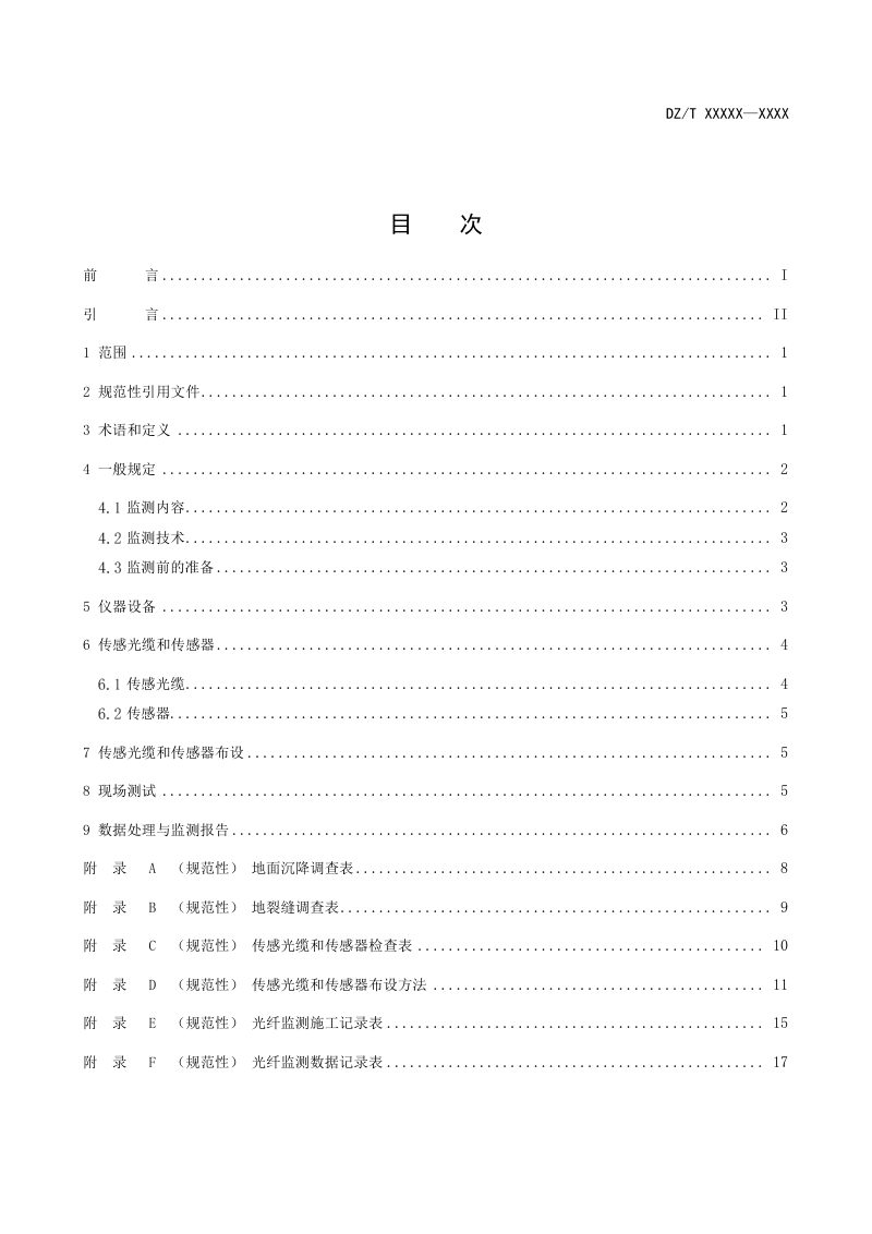 《地面沉降和地裂缝光纤监测规程》（报批稿）第2页