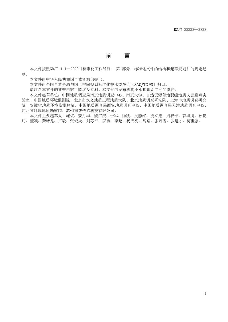 《地面沉降和地裂缝光纤监测规程》（报批稿）第3页