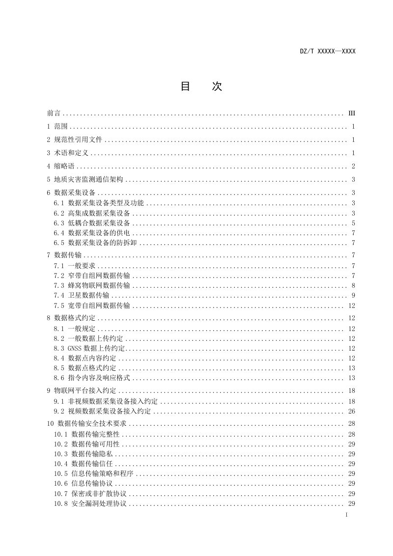 《地质灾害监测数据通信技术要求》（报批稿）第2页