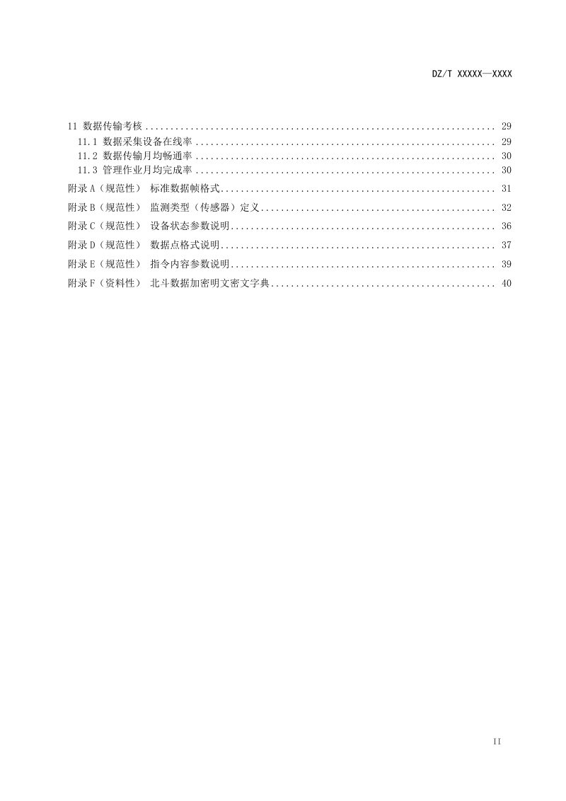 《地质灾害监测数据通信技术要求》（报批稿）第3页