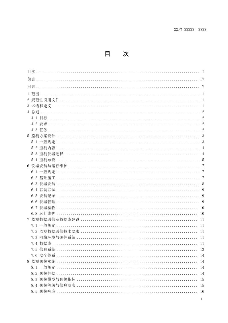 《地质灾害普适型仪器监测预警规范》（报批稿）第3页