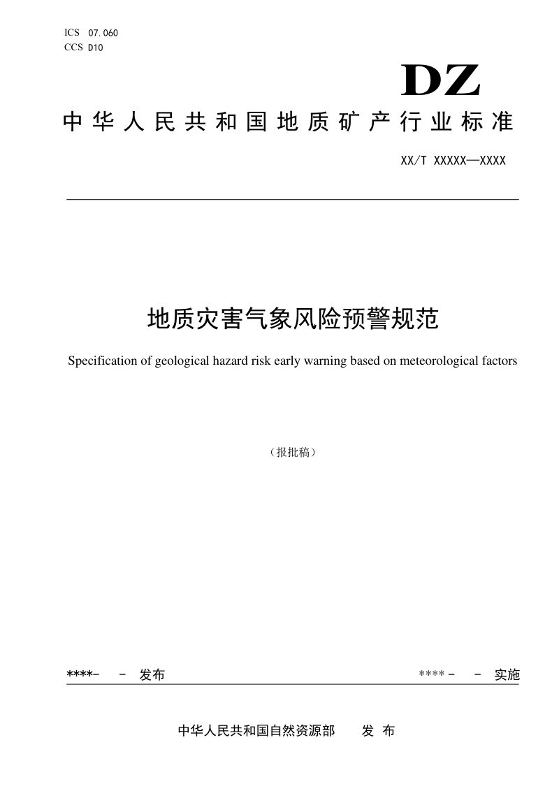 《地质灾害气象风险预警规范》（报批稿）第1页