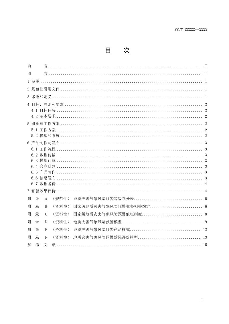《地质灾害气象风险预警规范》（报批稿）第3页